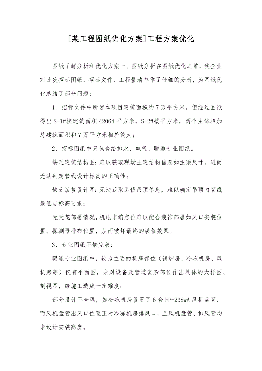 [某工程图纸优化方案]工程方案优化_第1页