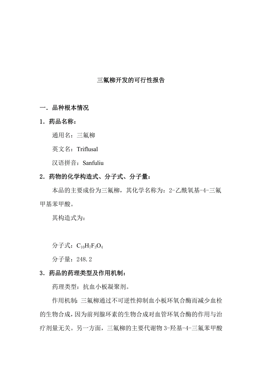 三氟柳开发的可行性报告_第1页