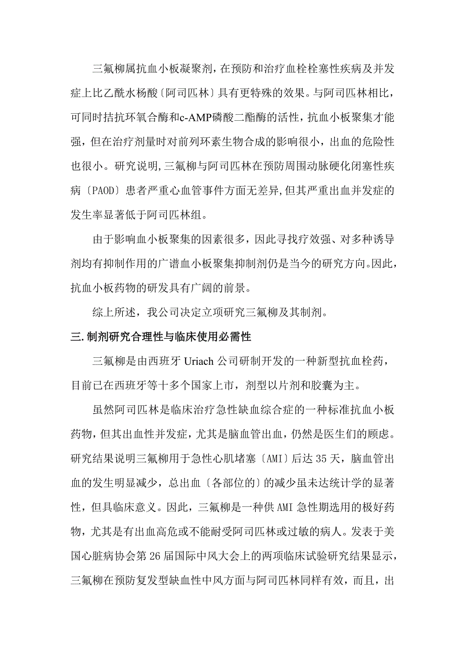 三氟柳开发的可行性报告_第4页