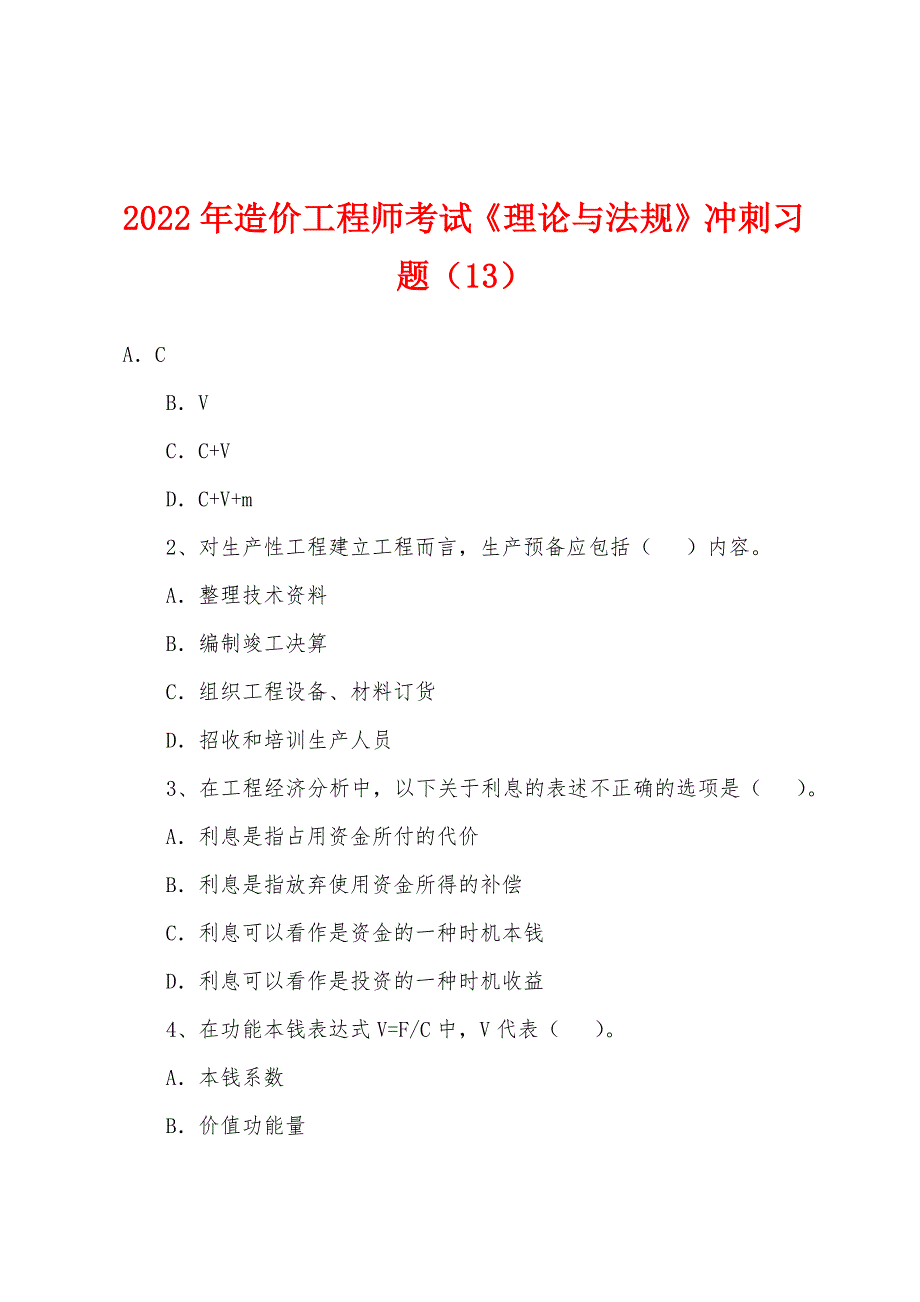 2022年造价工程师考试《理论与法规》冲刺习题(13).docx_第1页