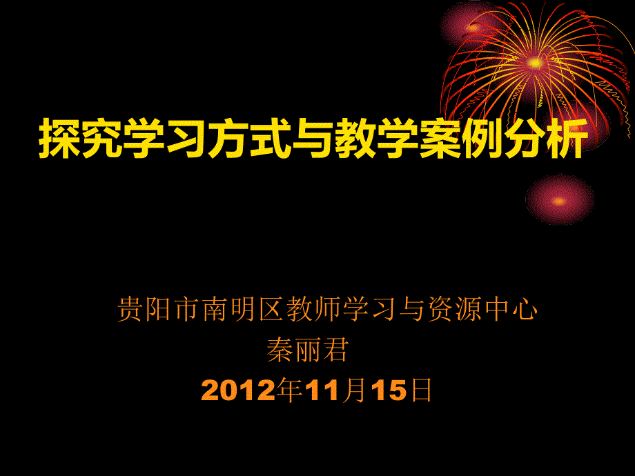 ppt探究学习方式与教学案例分析(2)_第1页