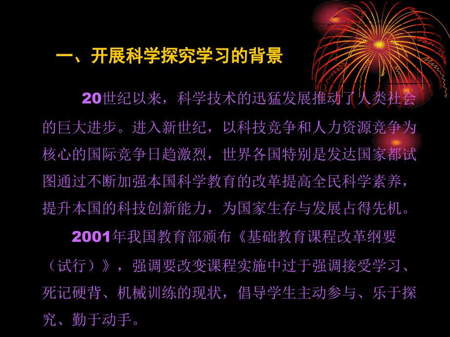 ppt探究学习方式与教学案例分析(2)_第4页