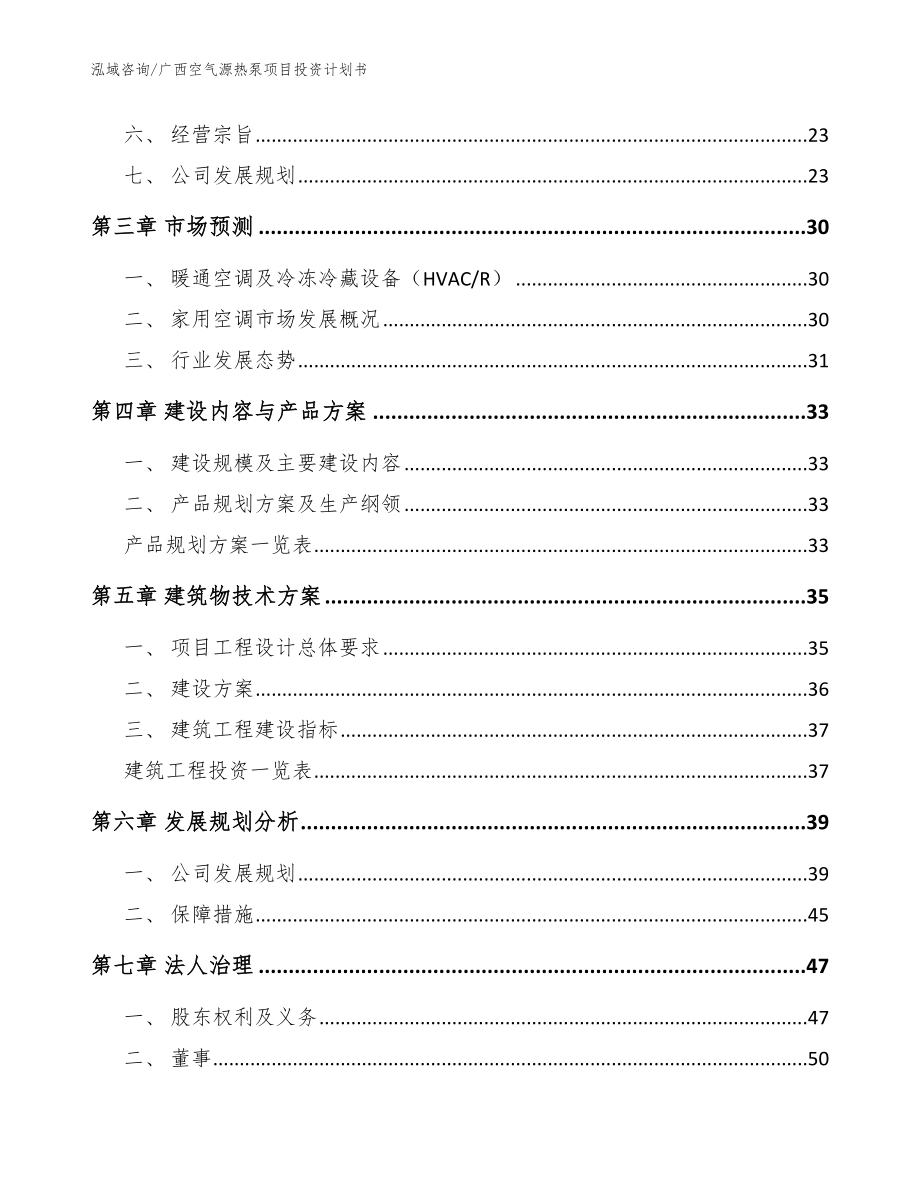 广西空气源热泵项目投资计划书_模板范本_第3页