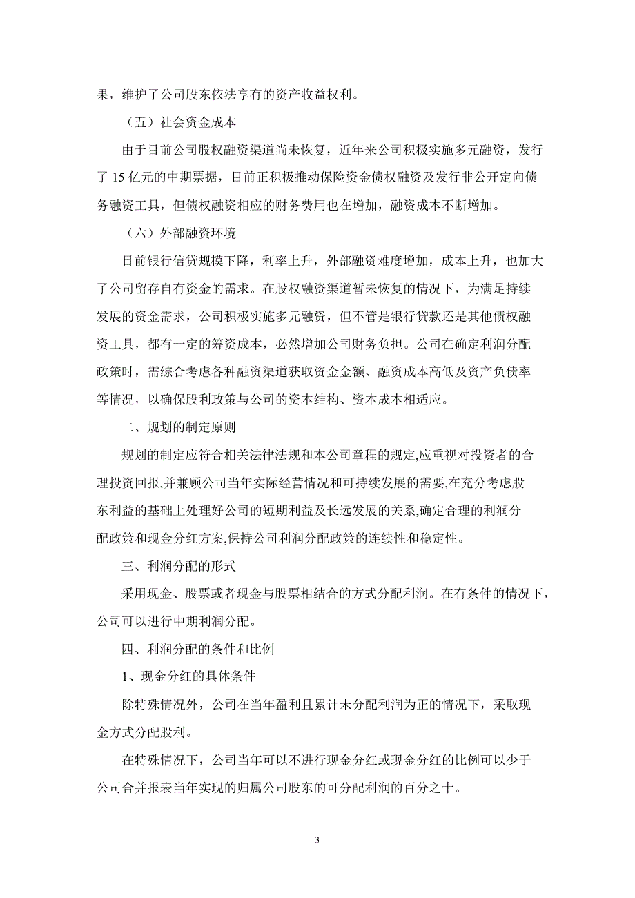 600368广西五洲交通股份有限公司未来三年( 年 年)股东回报规划_第3页