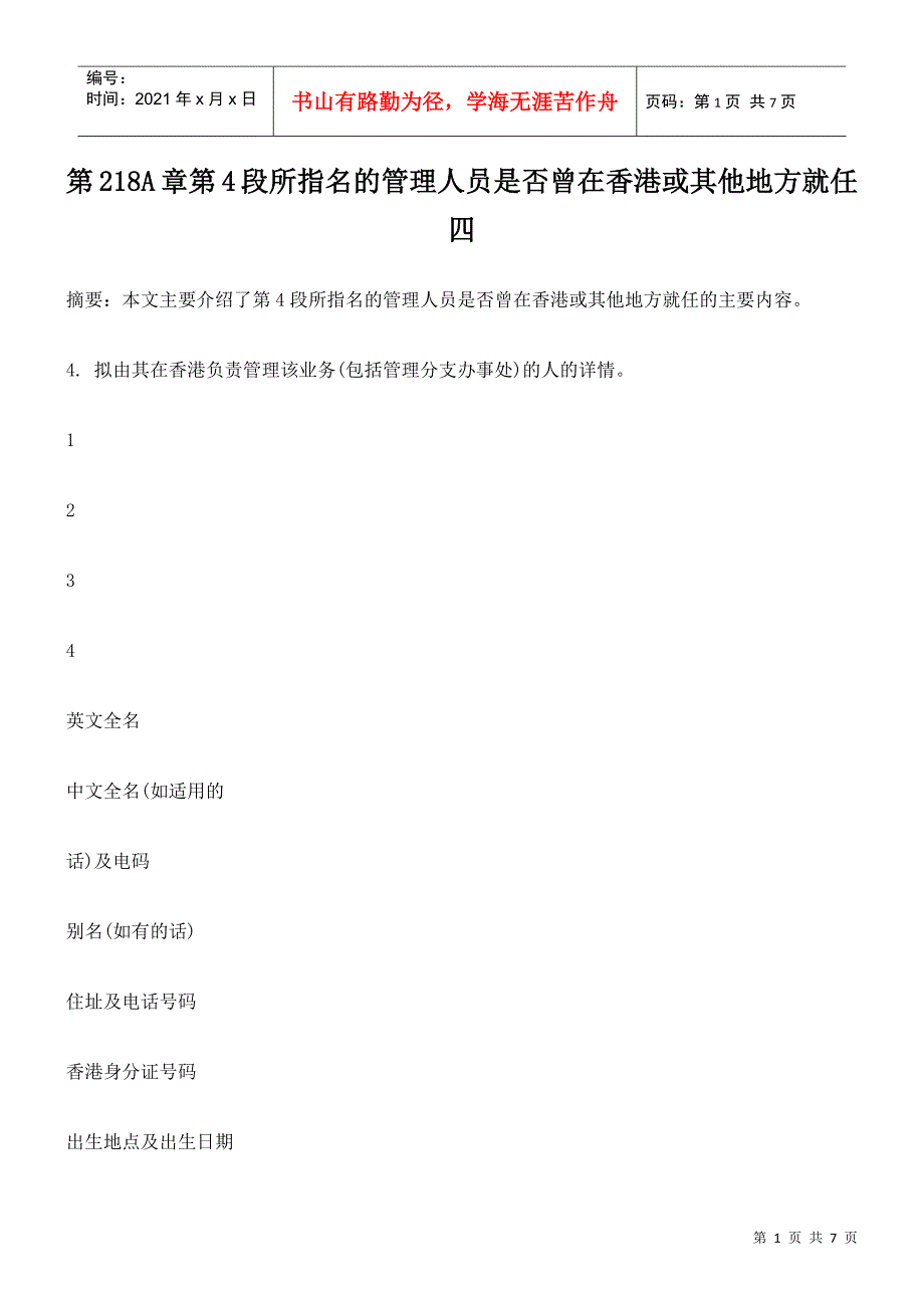 第218A章第4段所指名的管理人员是否曾在香港或其他地方就任四_第1页