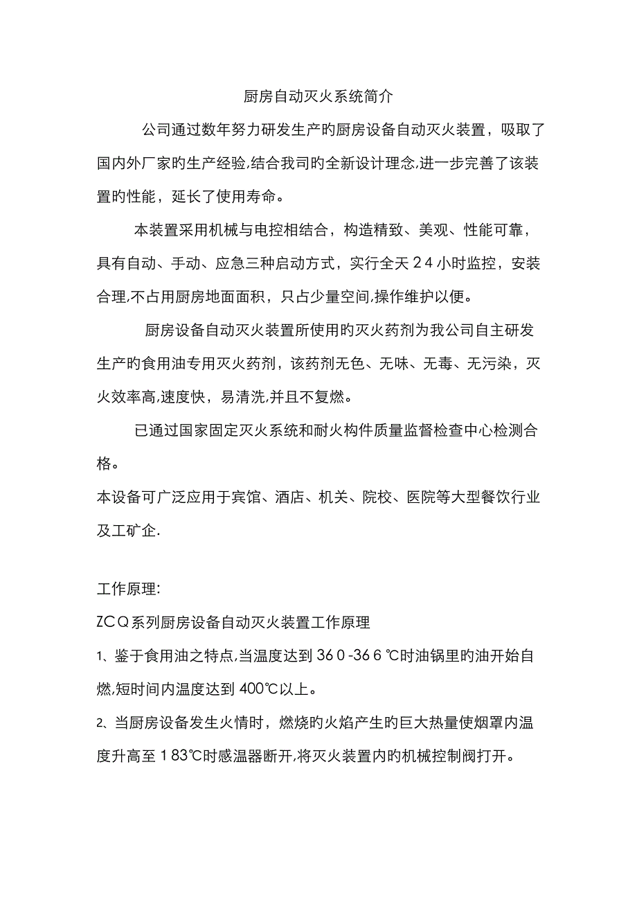 厨房自动灭火系统介绍_第1页