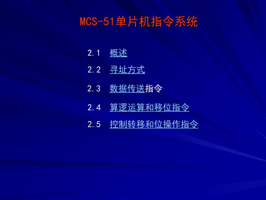 MCS51单片机指令系统教程_第1页