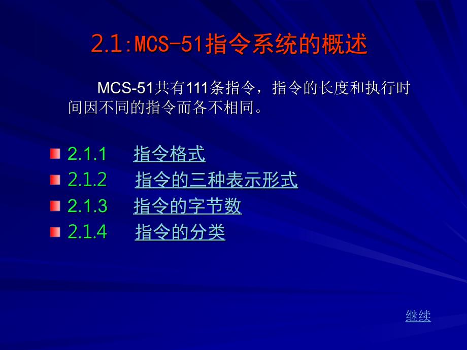 MCS51单片机指令系统教程_第2页