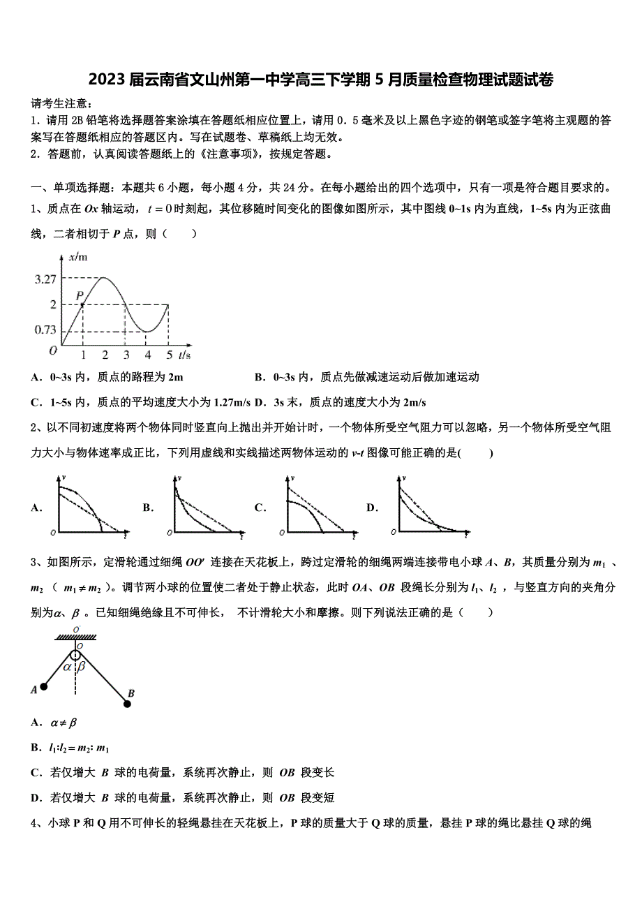 2023届云南省文山州第一中学高三下学期5月质量检查物理试题试卷_第1页