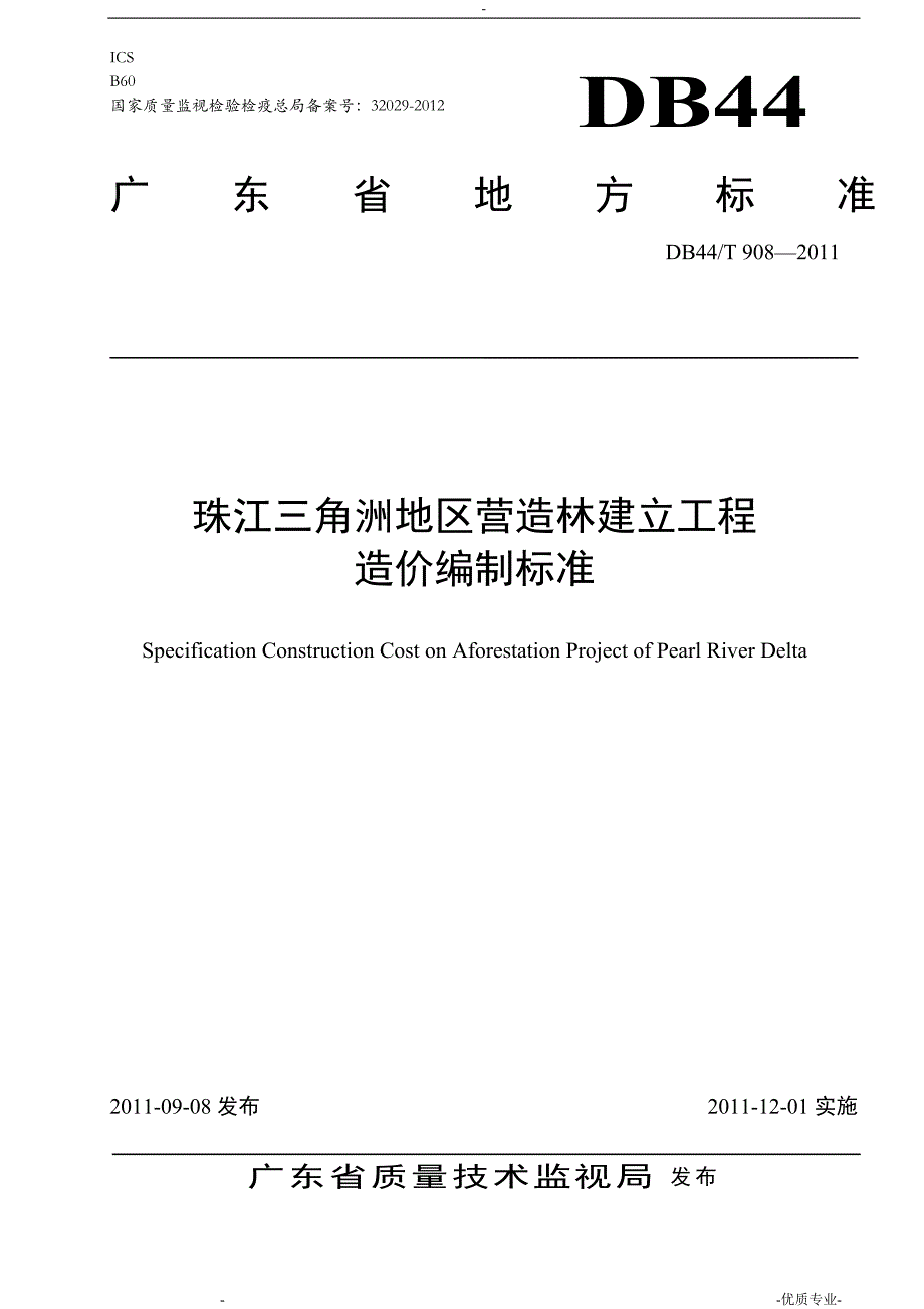 珠江三角洲地区营造林建设工程造价编制规范_第1页
