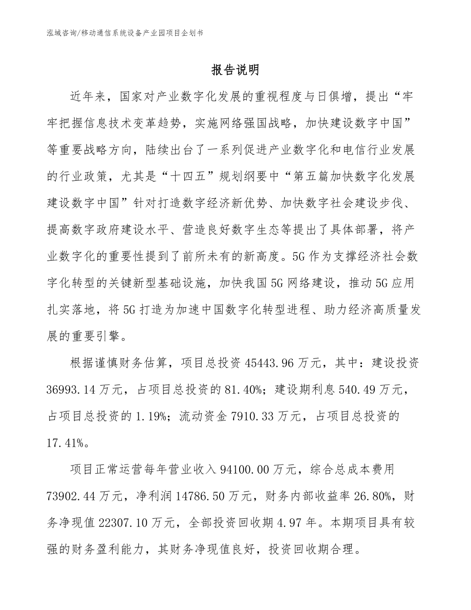 移动通信系统设备产业园项目企划书（范文）_第1页