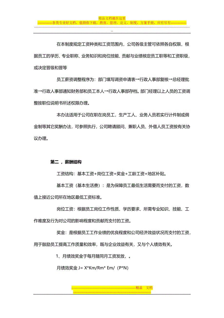 A公司薪酬管理制度设计_第2页