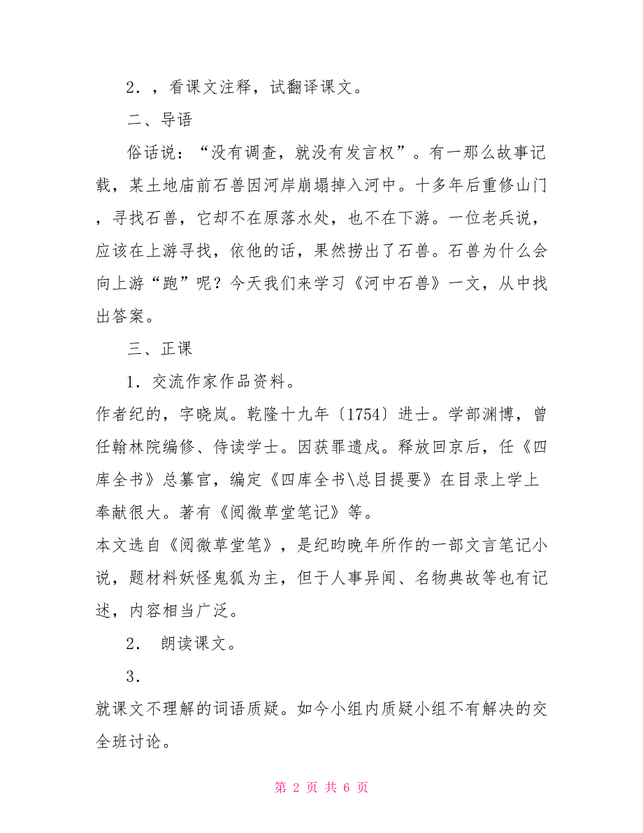 鄂教版七年级语文上册河中石兽教学教案_第2页