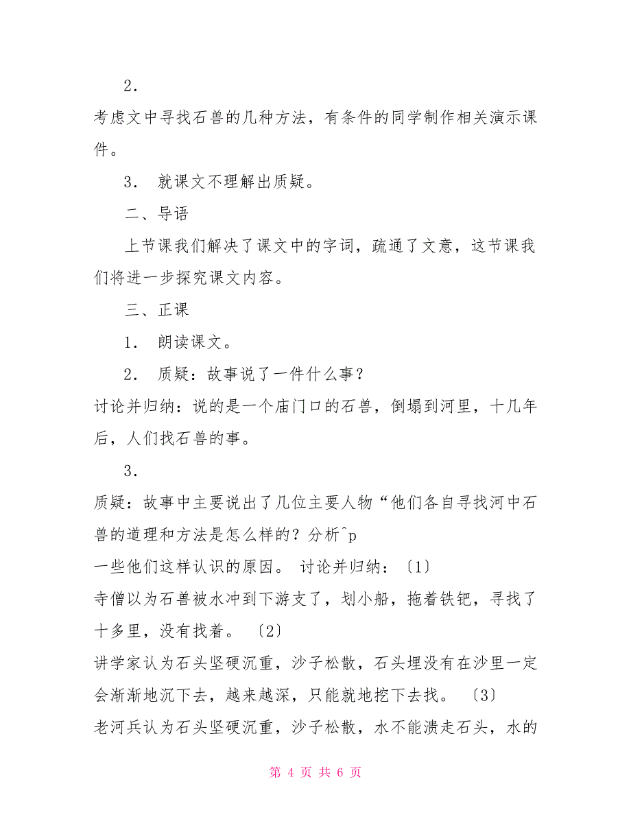 鄂教版七年级语文上册河中石兽教学教案_第4页