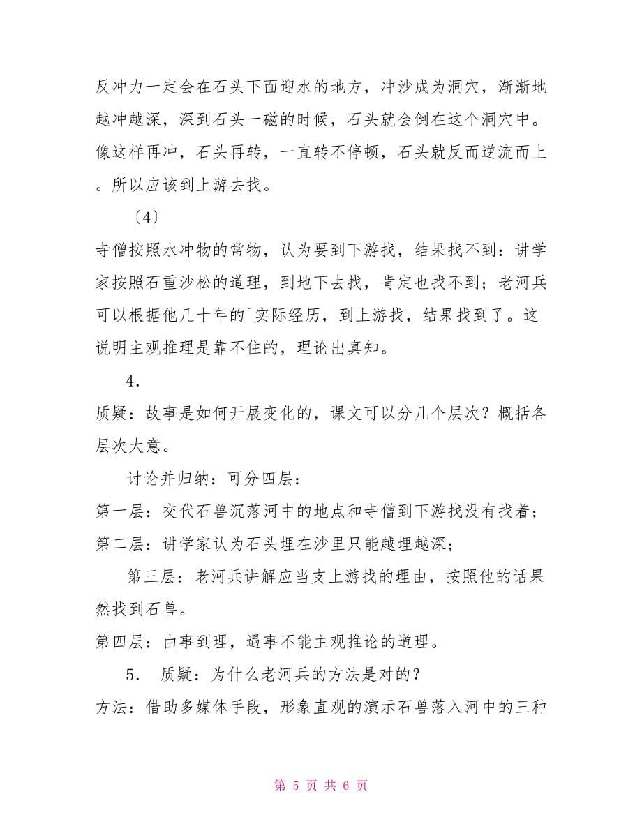 鄂教版七年级语文上册河中石兽教学教案_第5页