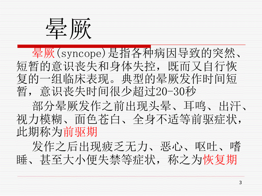 晕厥护理查房_第3页