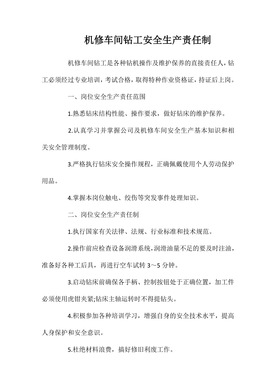 机修车间钻工安全生产责任制_第1页