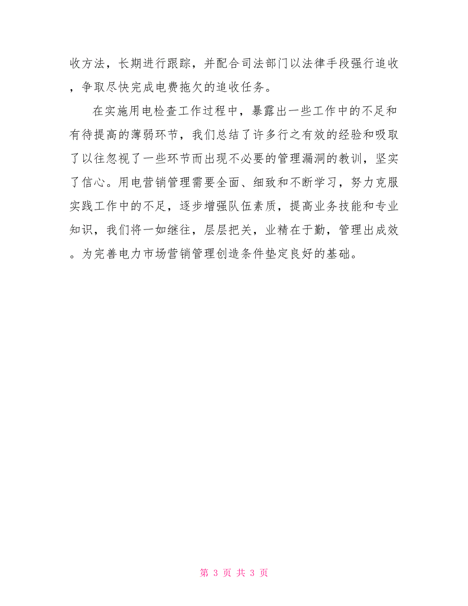 2022年用电检查工作总结_第3页