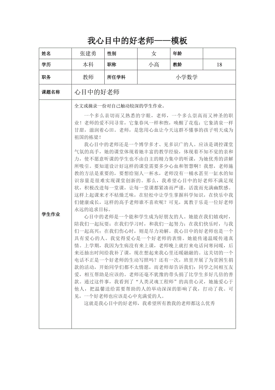 “我心目中的好老师“感言模板.doc_第1页