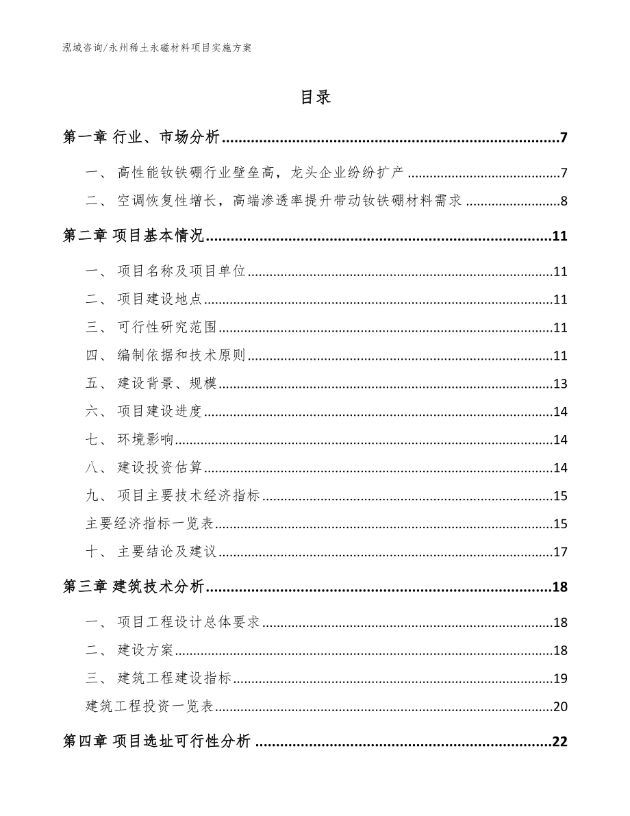 永州稀土永磁材料项目实施方案（模板范本）_第1页