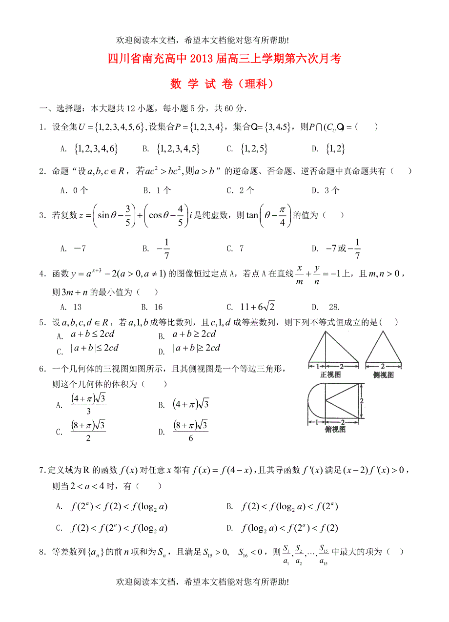 四川省南充高中2013届高三数学上学期第六次月考试题理_第1页