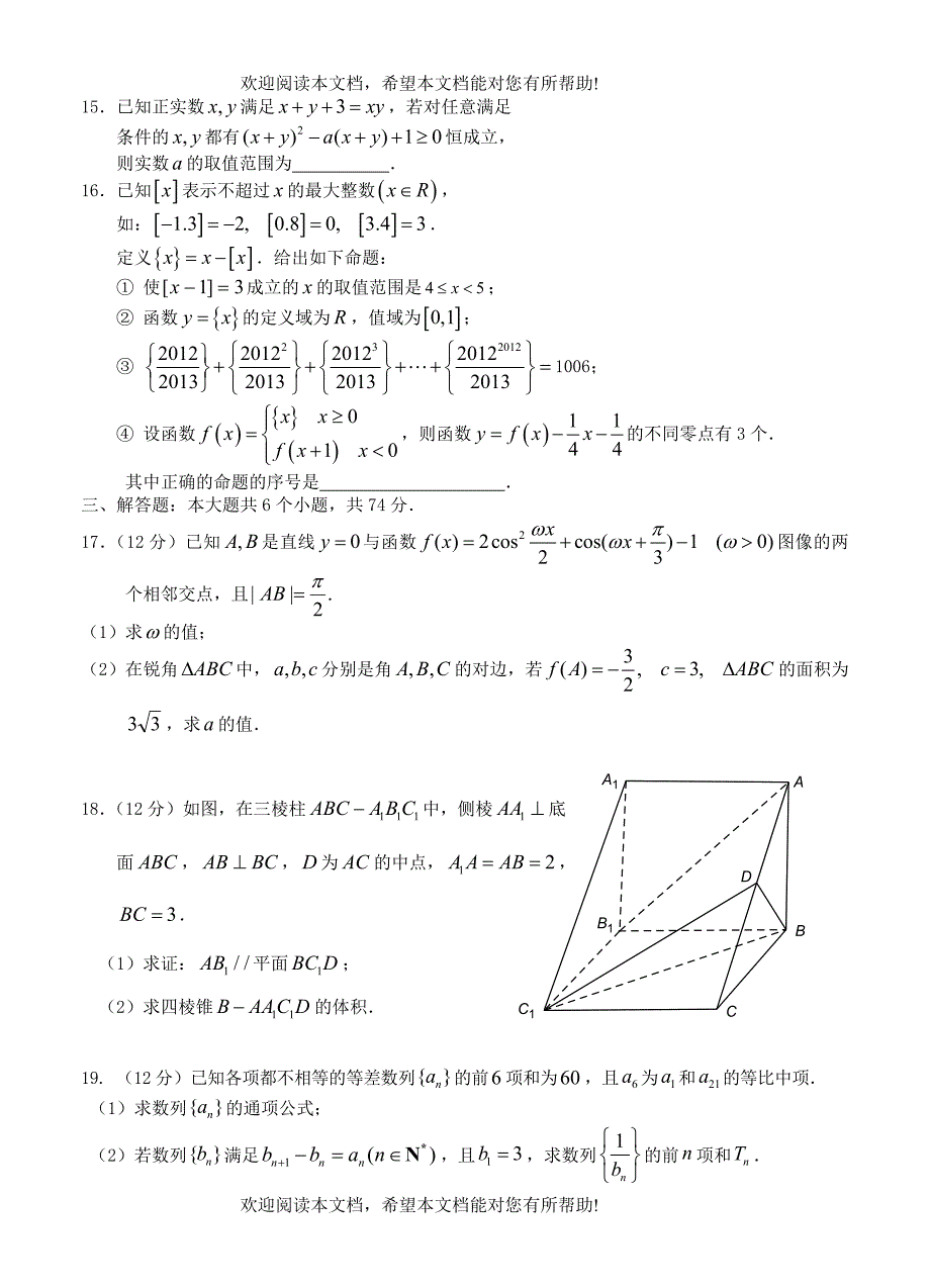 四川省南充高中2013届高三数学上学期第六次月考试题理_第3页