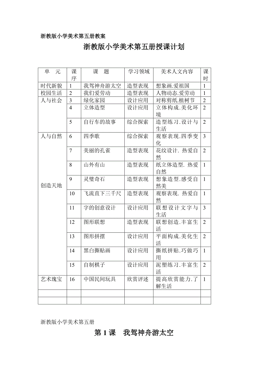 浙教版小学美术第五册授课计划_第1页