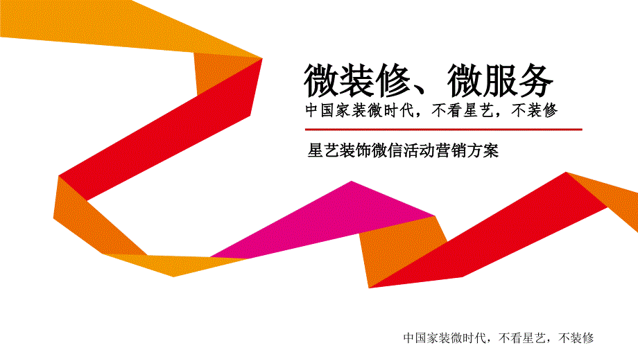 装修公司微信营销活动方案_第1页