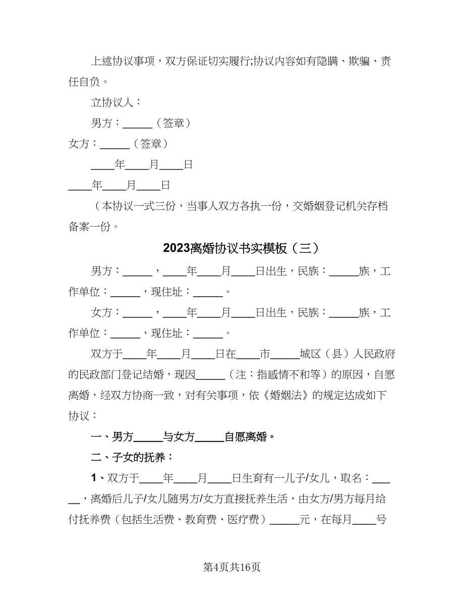 2023离婚协议书实模板（9篇）_第4页