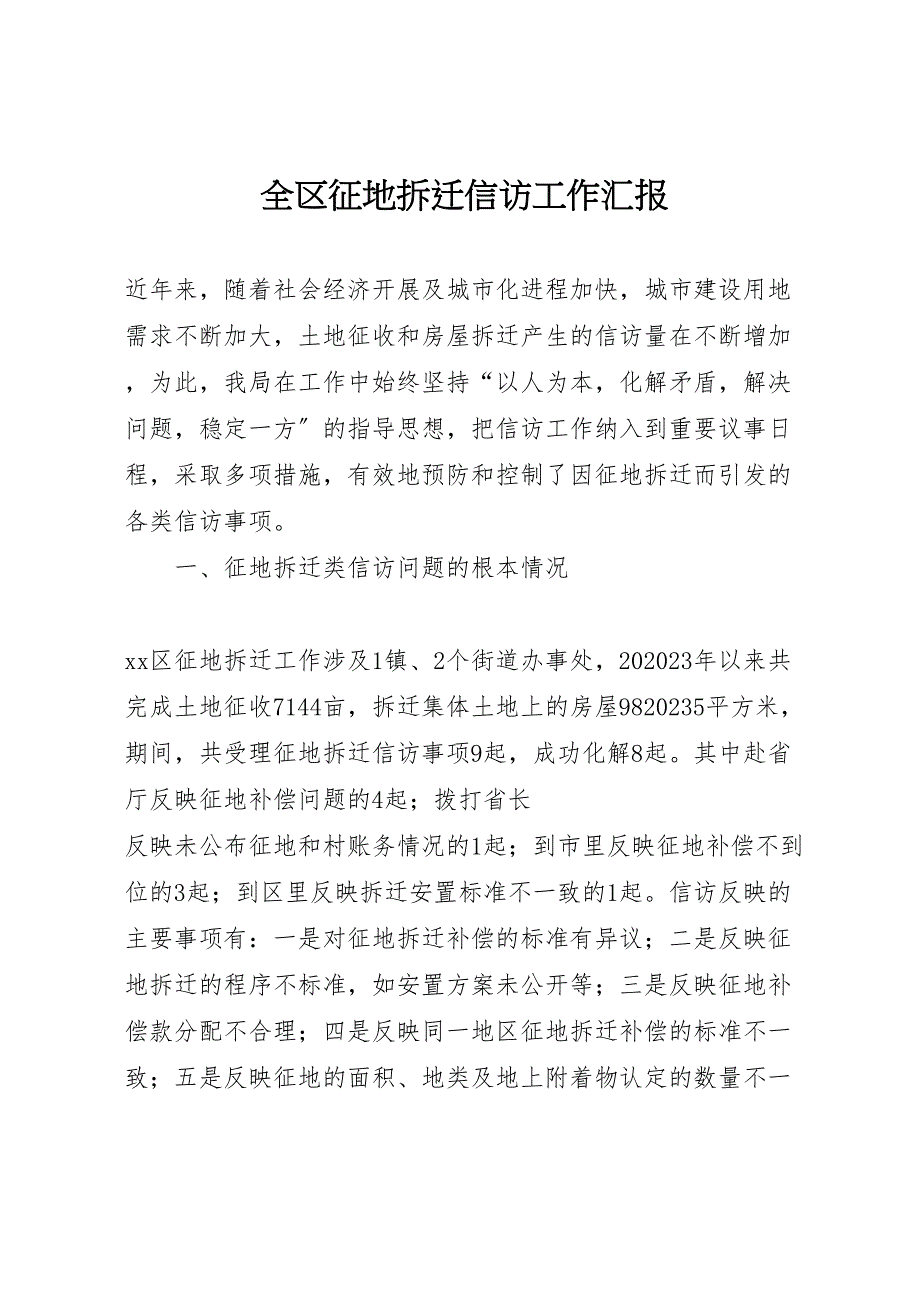 2023年全区征地拆迁信访工作汇报 .doc_第1页