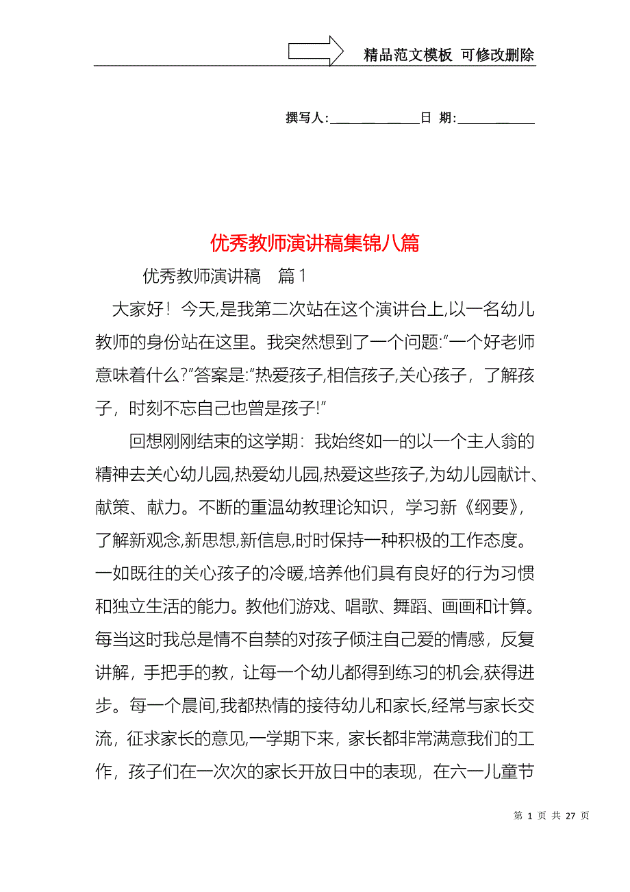 优秀教师演讲稿集锦八篇_第1页