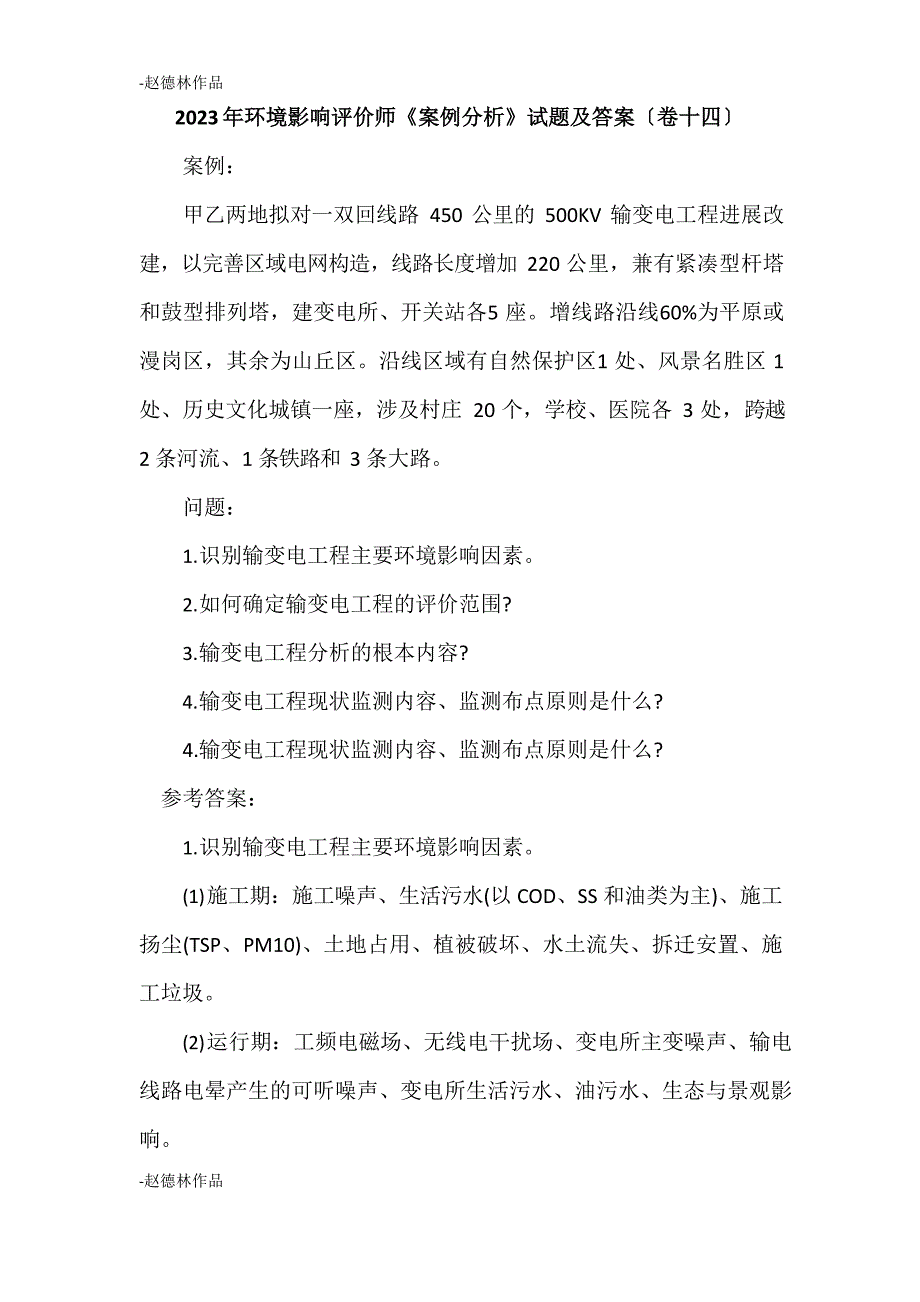 2023年环境影响评价师《案例分析》试题及答案(卷十四)_第1页