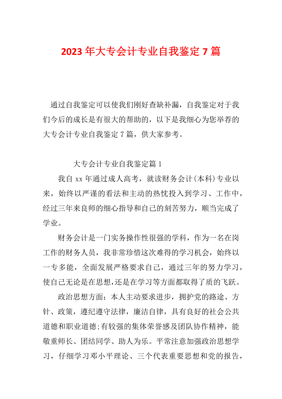 2023年大专会计专业自我鉴定7篇_第1页