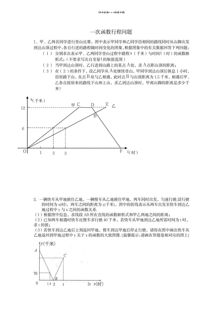 一次函数行程问题_中学教育-中考_第1页