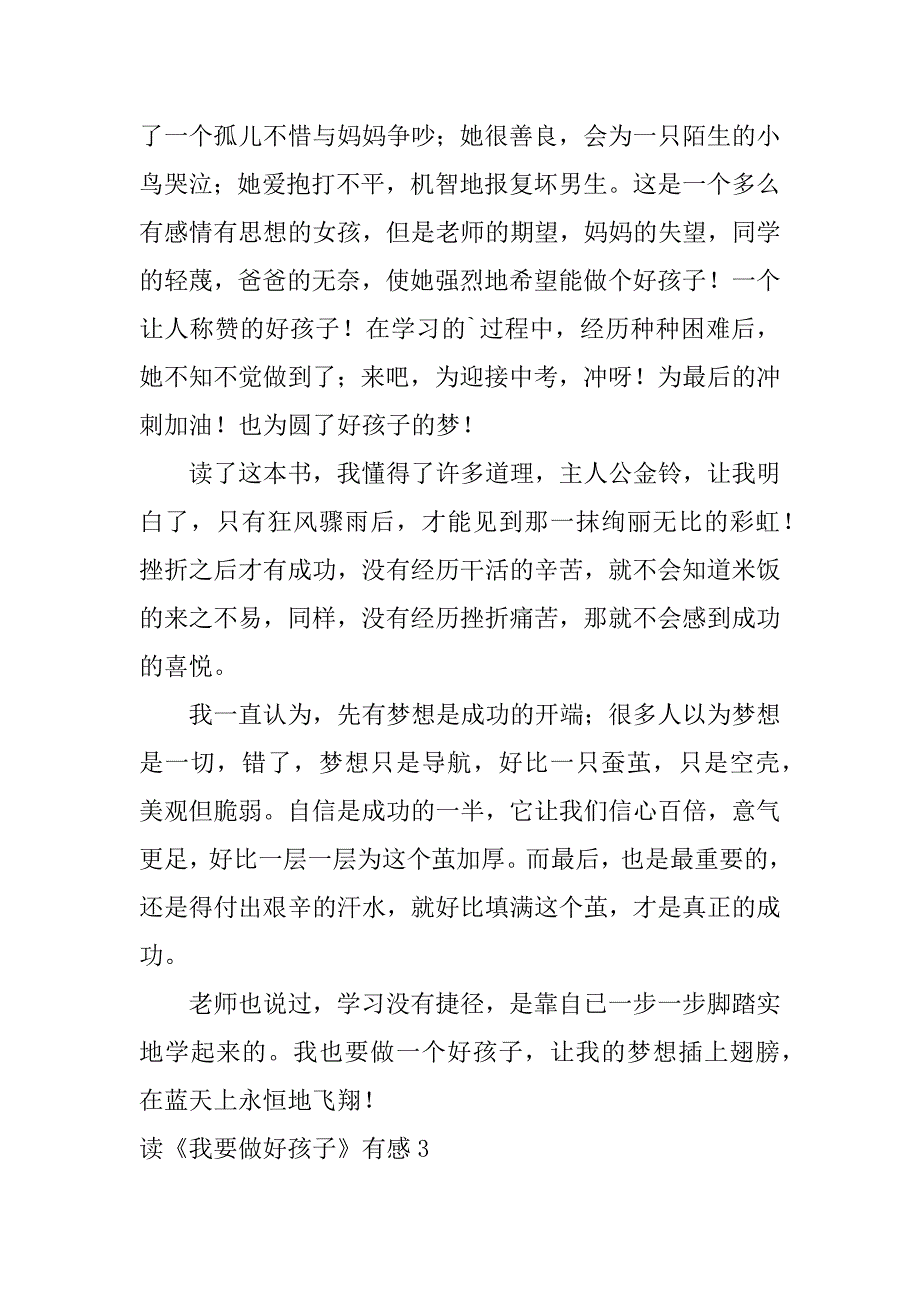 读《我要做好孩子》有感12篇(《我要做好孩子》的读有所悟)_第3页