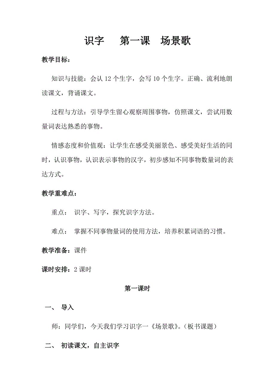 识字 第一课 场景歌.docx_第1页