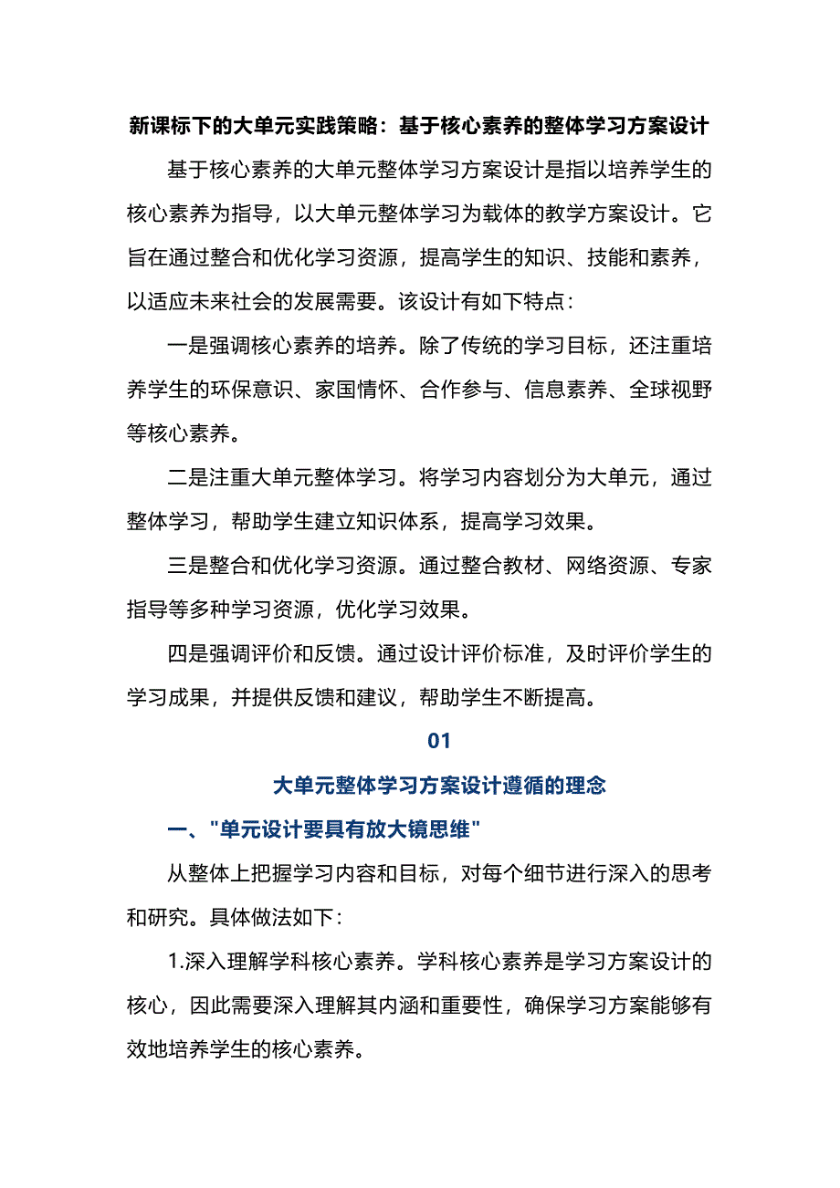 新课标下的大单元实践策略：基于核心素养的整体学习方案设计.docx_第1页