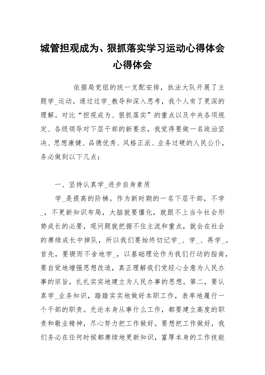 城管担观成为、狠抓落学习运动心得体会_第1页