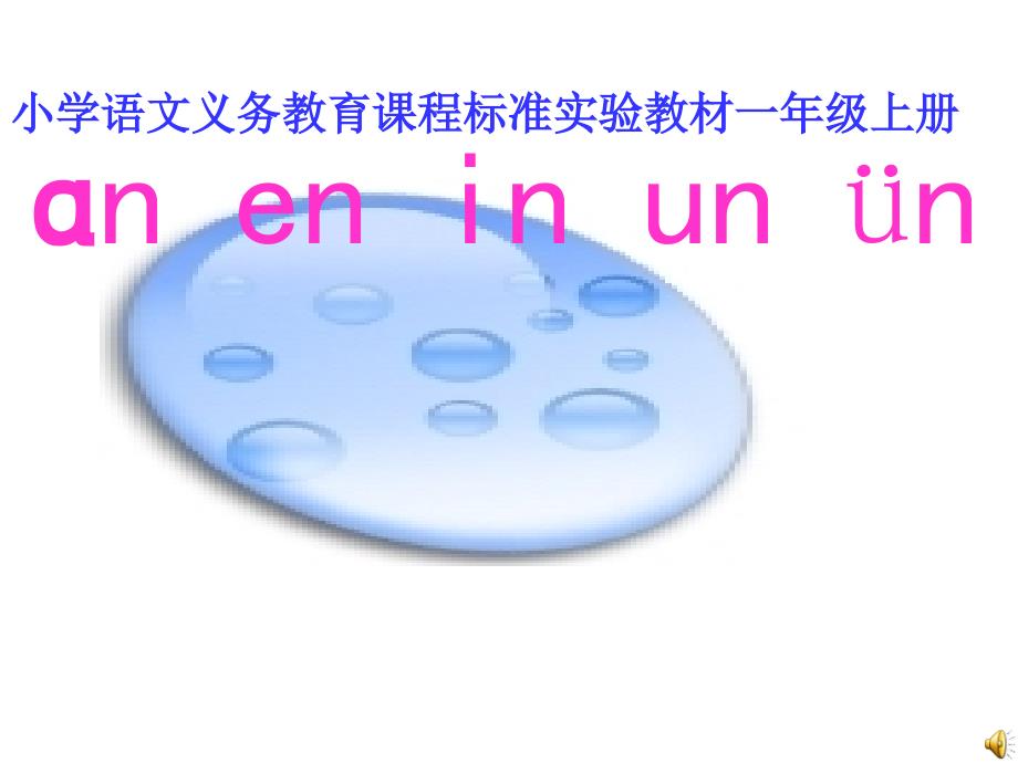 aneninunvn课件新的1_第1页