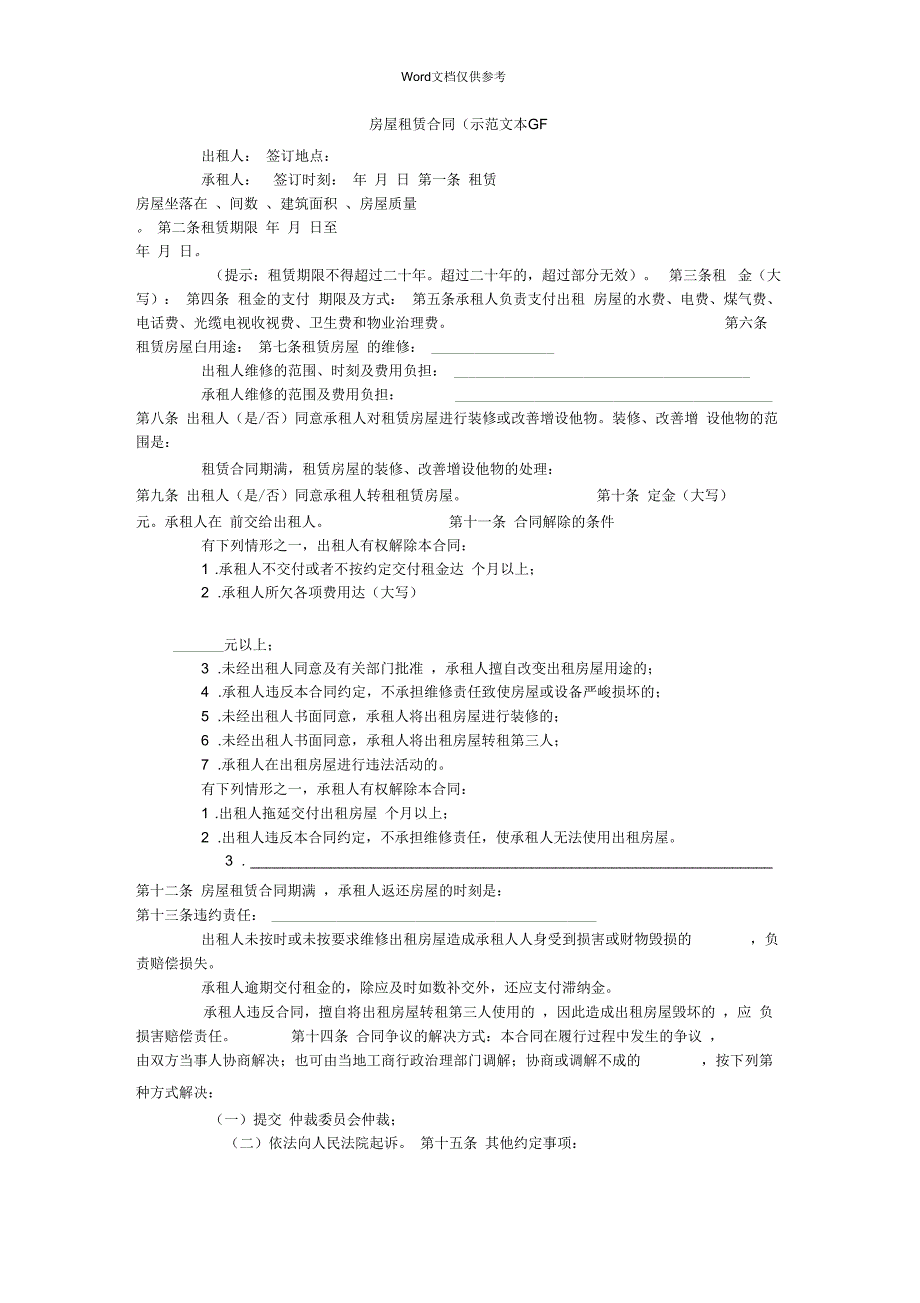 房屋租赁合同(示范文本GF_第1页