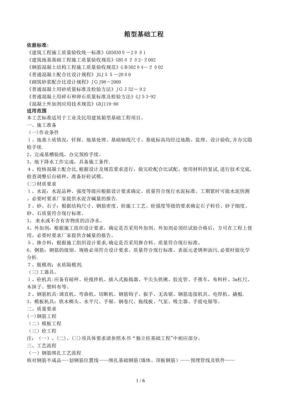 06-5-箱型基础工程_第1页