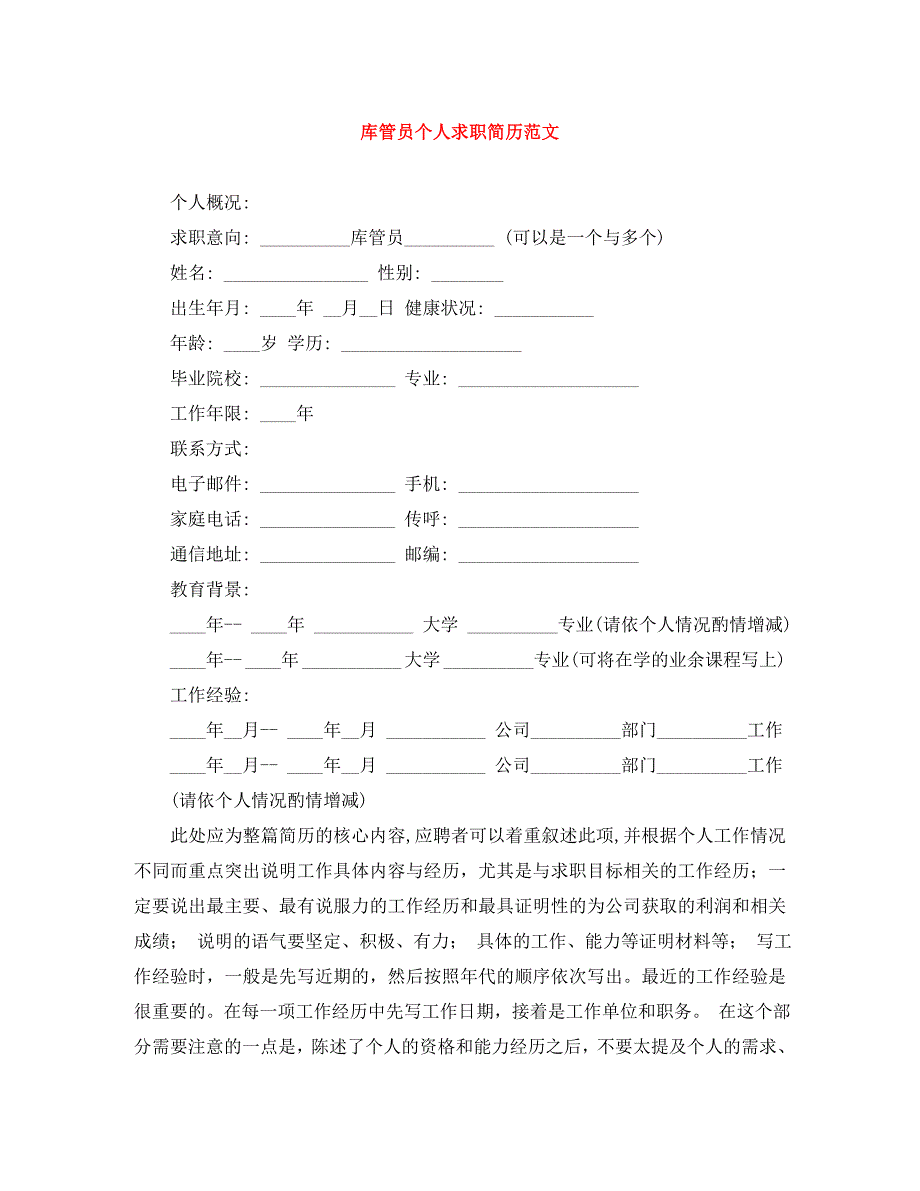 库管员个人求职简历范文_第1页