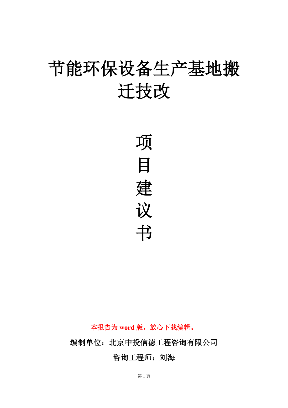 节能环保设备生产基地搬迁技改项目建议书写作模板_第1页