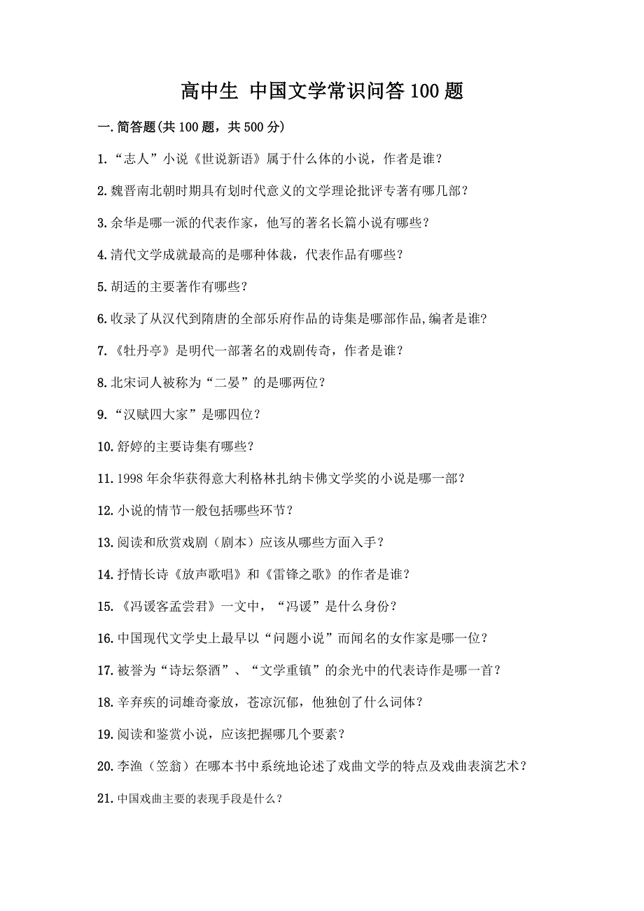 高中生-中国文学常识问答100题加答案(A卷).docx_第1页