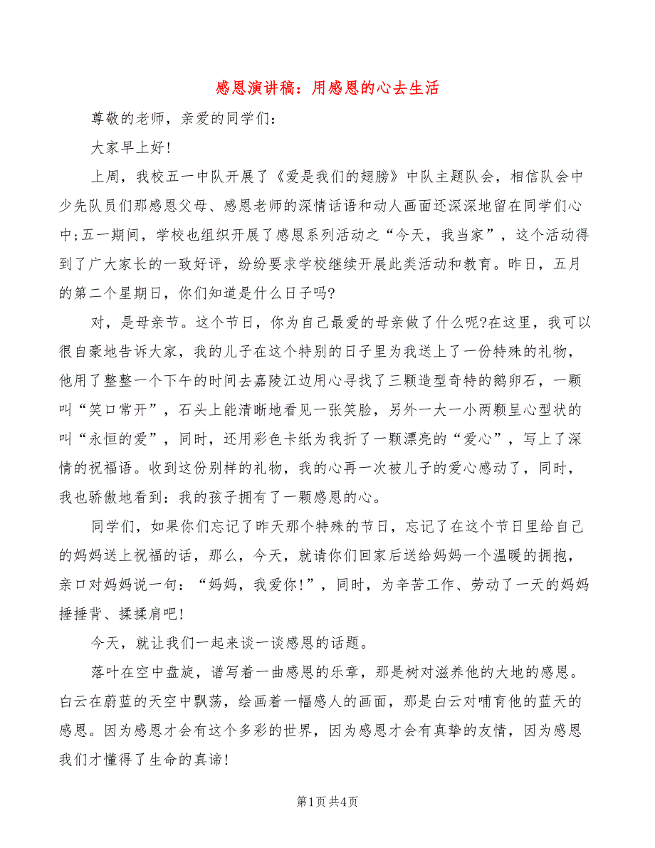 感恩演讲稿：用感恩的心去生活(2篇)_第1页