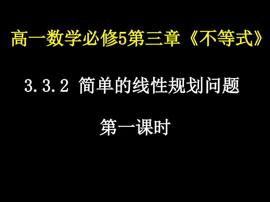 0621高一数学简单的线性规划问题1_第1页