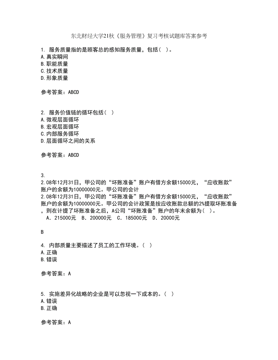 东北财经大学21秋《服务管理》复习考核试题库答案参考套卷63_第1页