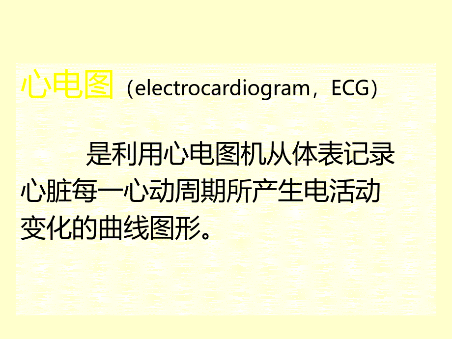 心电图基本知识69_第4页