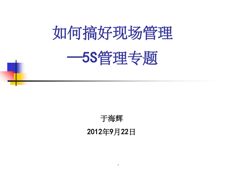 如何做好现场5S管理课件_第1页