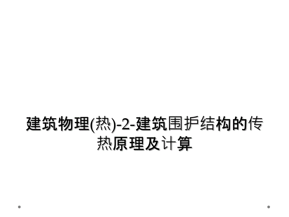 建筑物理热2建筑围护结构的传热原理及计算_第1页